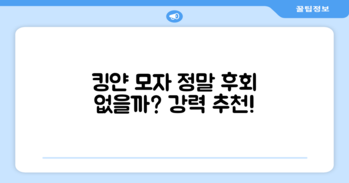 킹얀 모자, 정말 후회 없을까요?