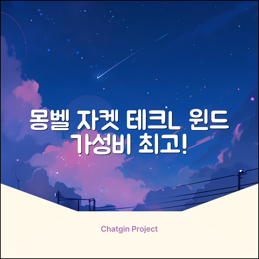 몽벨 남성 테크L 윈드 자켓_MW3HBMJW205 추천 리뷰