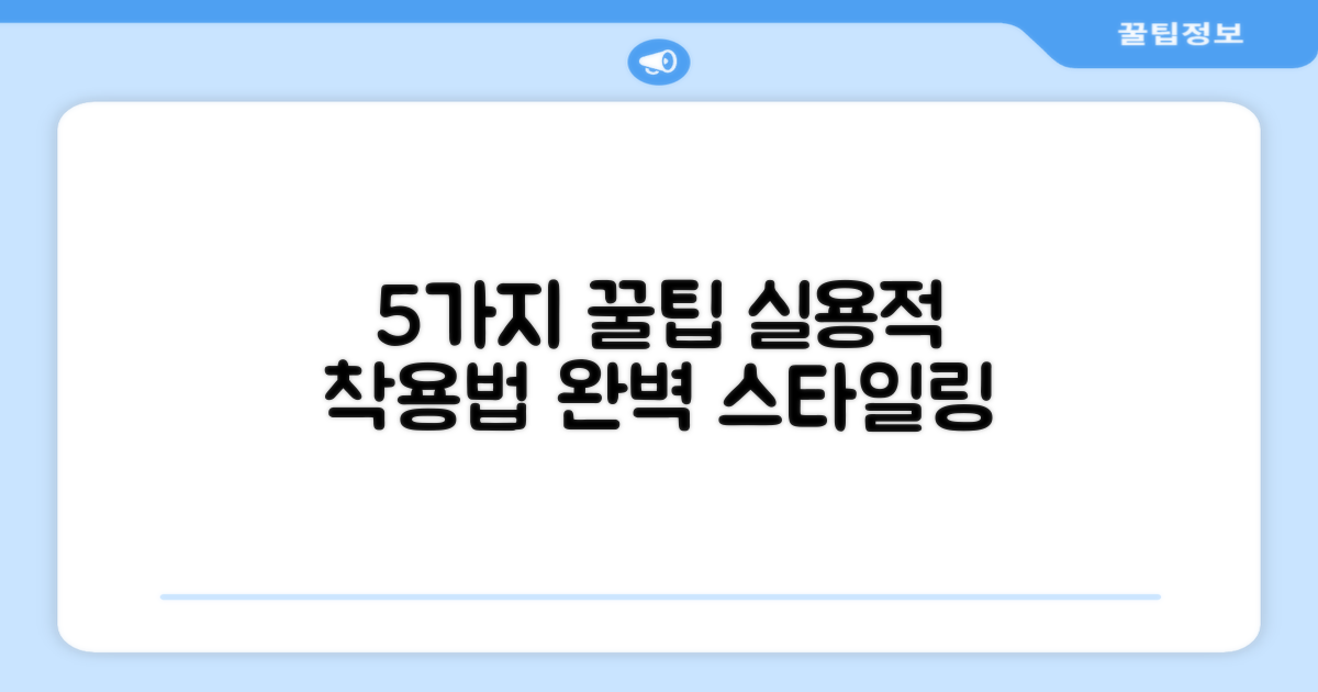 5가지 실용적 착용 팁