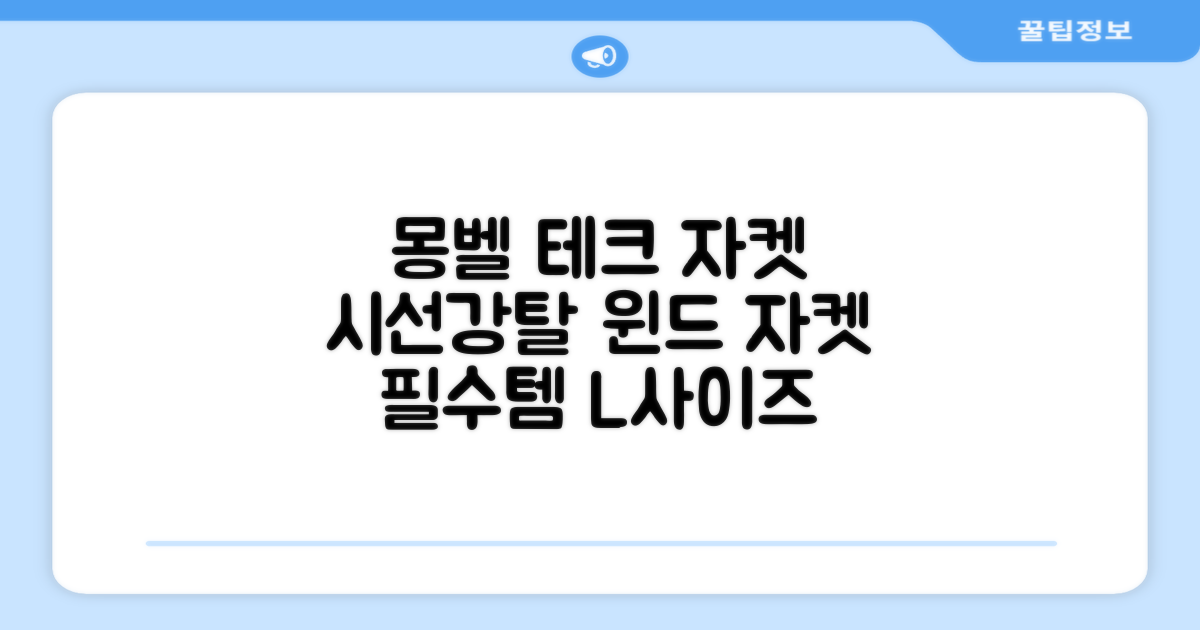 몽벨 남성 테크L 윈드 자켓_MW3HBMJW205 추천 리뷰