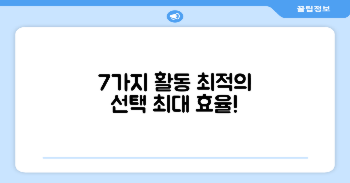 7가지 활동에 최적화
