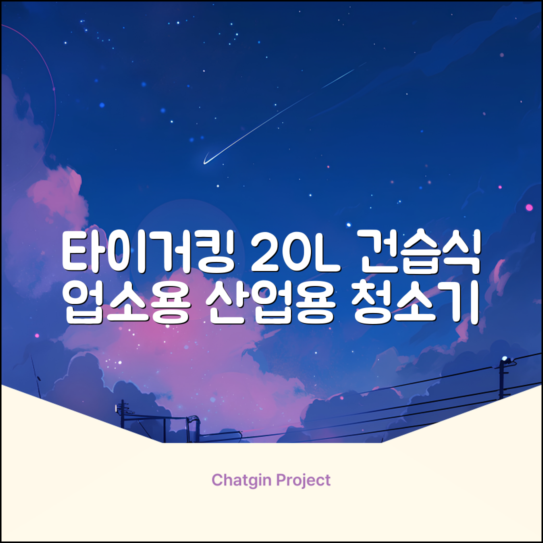 타이거킹 무선 업소용 청소기 20L 대용량 건습식 산업용 공업용 사무실, TSVC-20WL 추천 리뷰