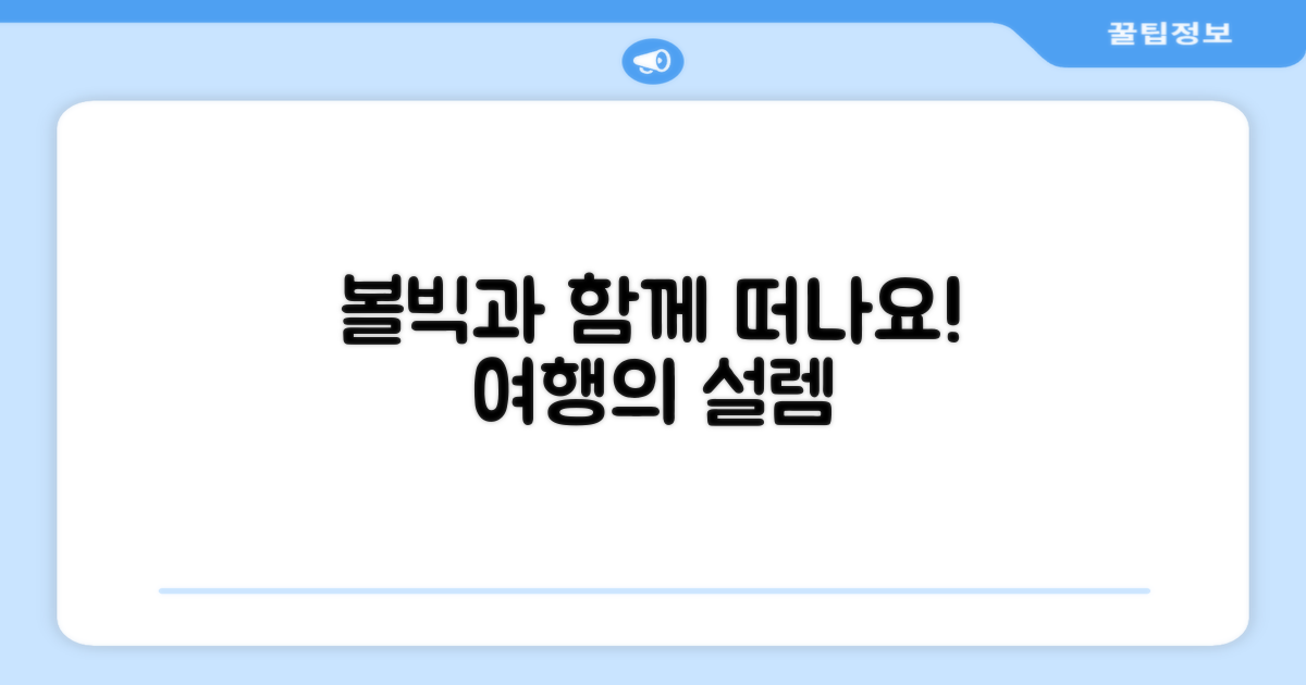 여행, 볼빅과 함께 떠나요