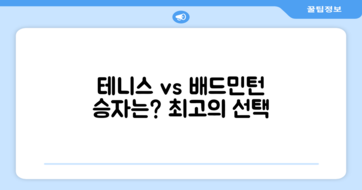 테니스·배드민턴, 최적의 선택