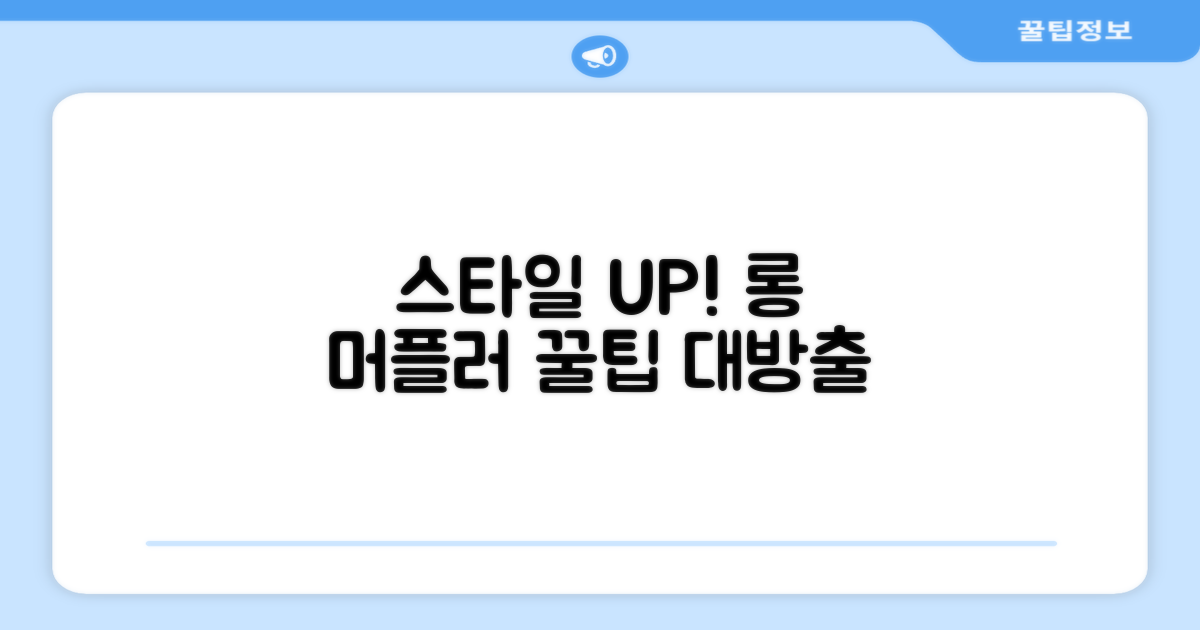 스타일 UP! 롱 머플러 활용법