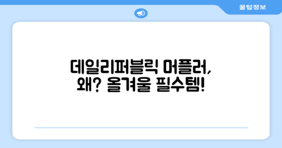데일리퍼블릭 머플러, 왜 선택해야 할까?