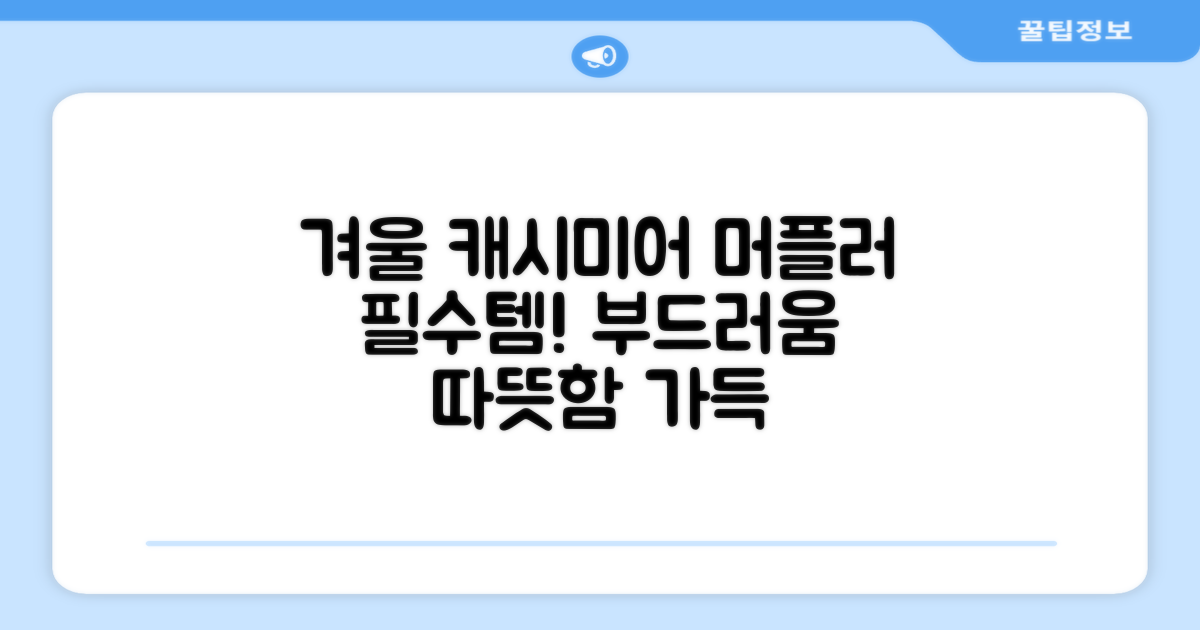 올겨울 필수템, 캐시미어 머플러