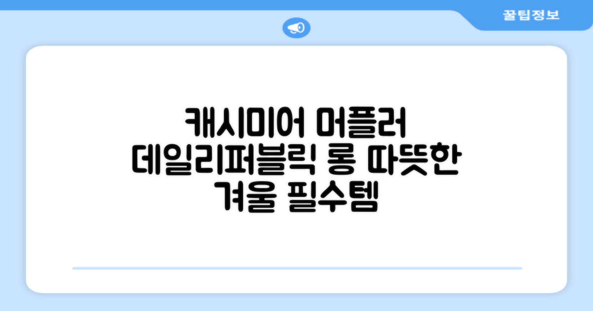 데일리퍼블릭 롱 캐시미어 머플러 목도리 넥워머 추천 리뷰