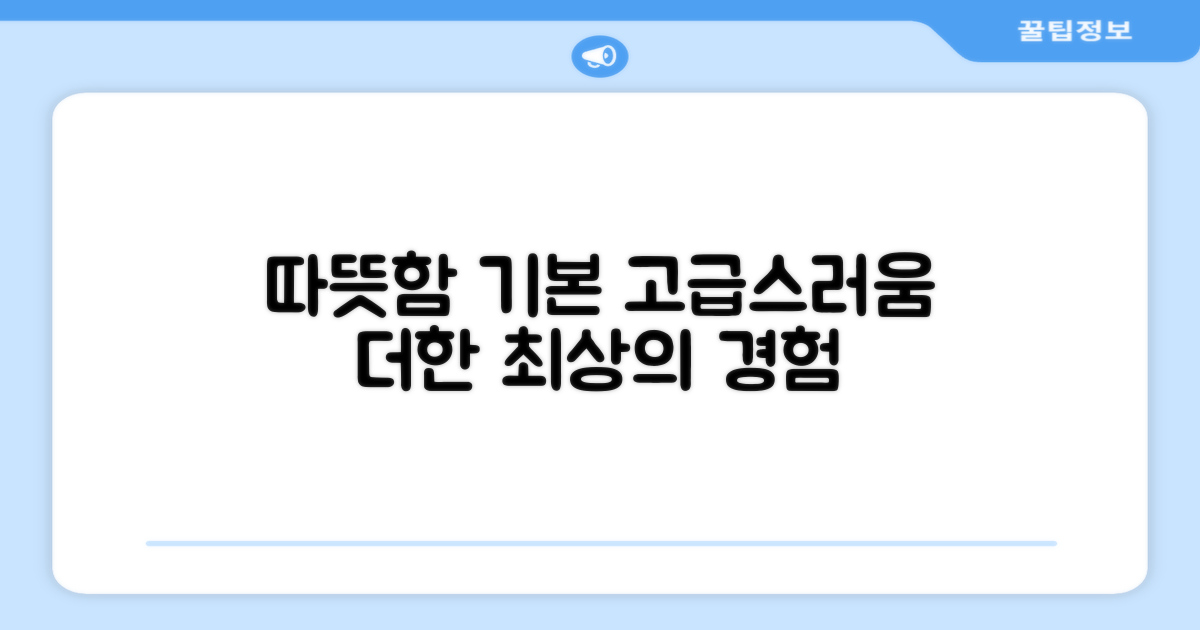 따뜻함은 기본, 고급스러움까지