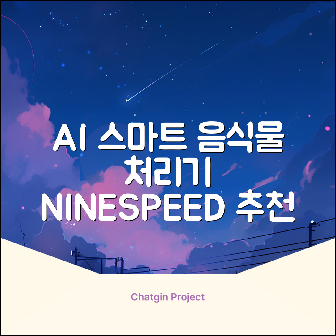 NINESPEED 대용량 AI 스마트 미니 가정용 음식물 처리기 분쇄기 건조분쇄 자동세척 2.5L, 화이트 추천 리뷰