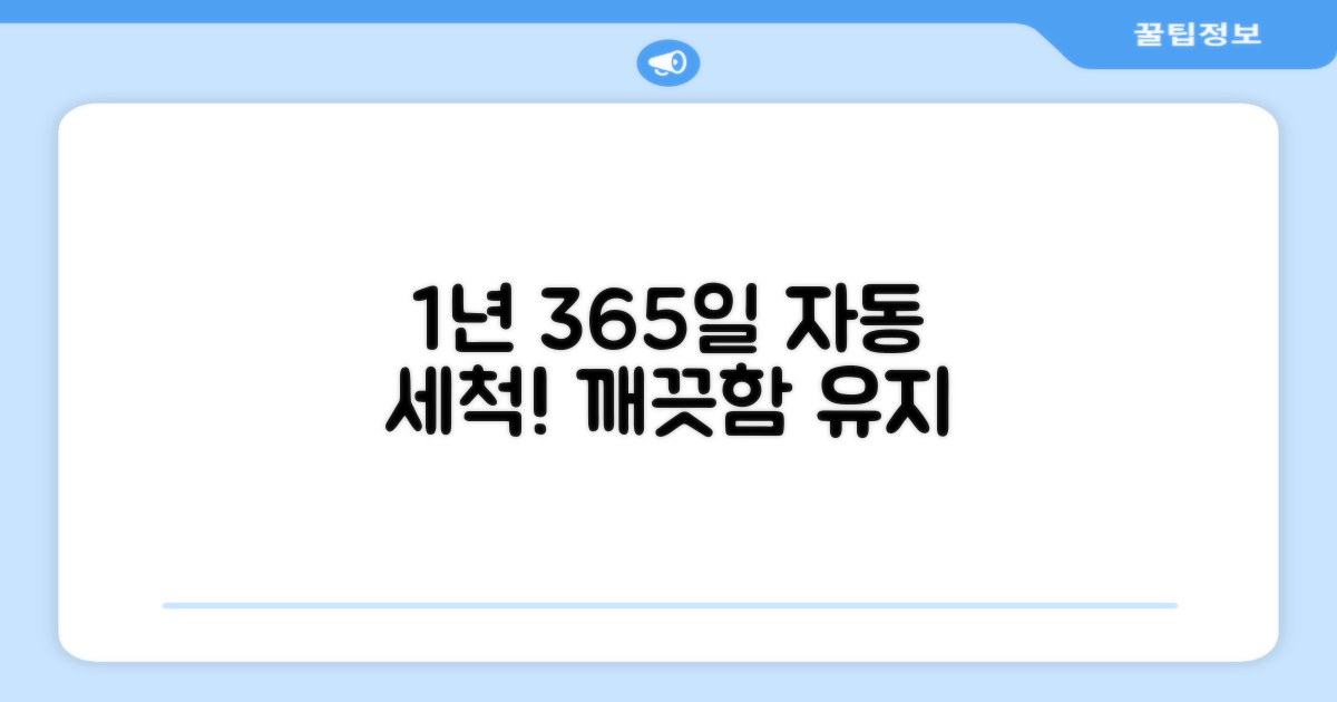 1년 365일 자동 세척