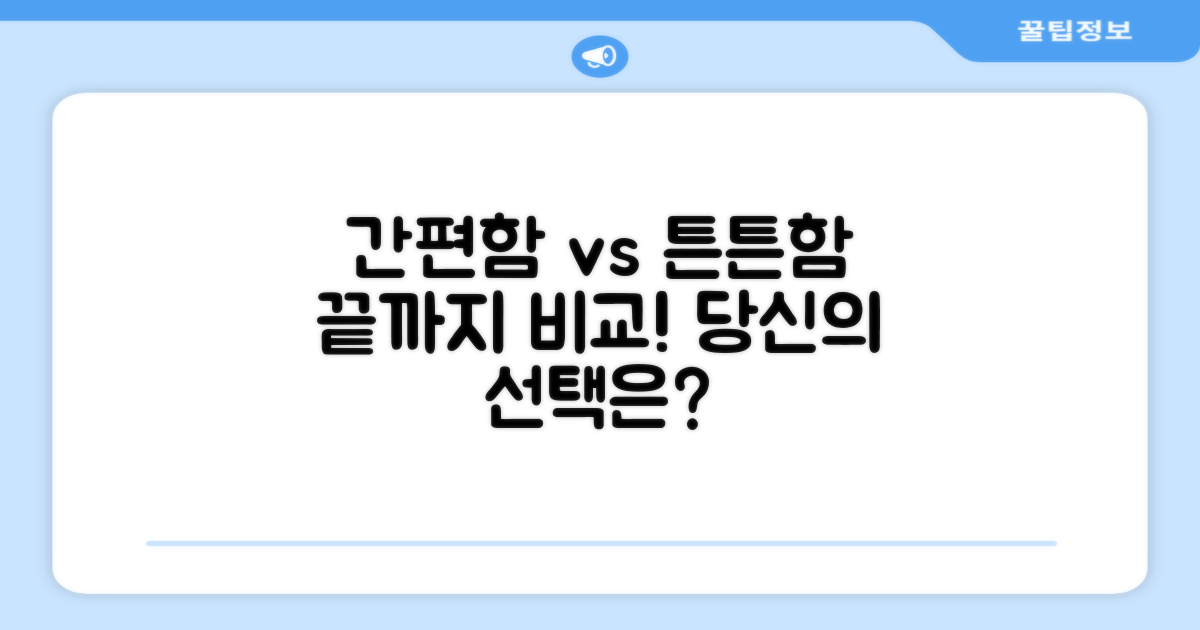 설치 간편함 vs 튼튼함 비교