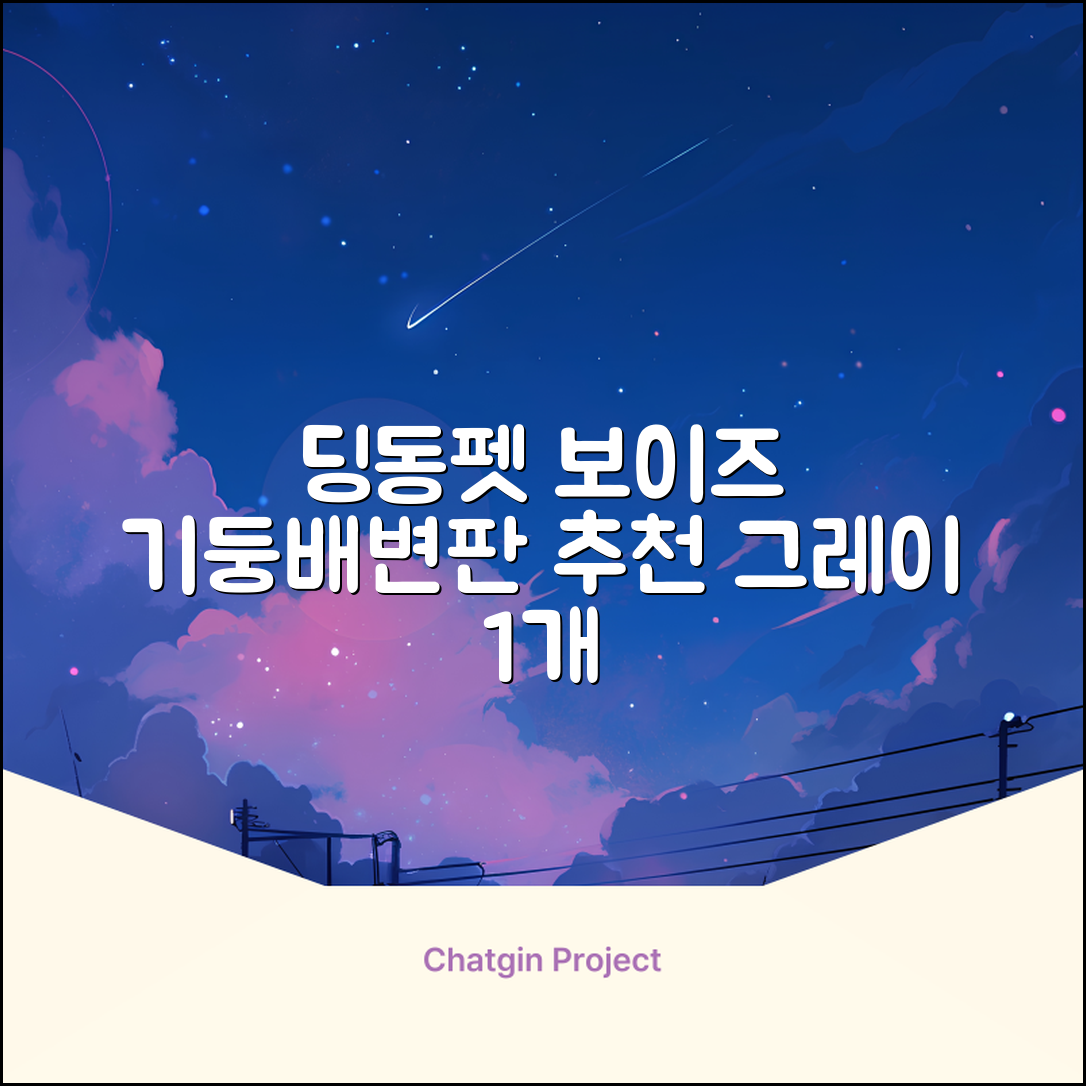 딩동펫 반려동물 보이즈 기둥배변판 평판형, 그레이, 1개 추천 리뷰