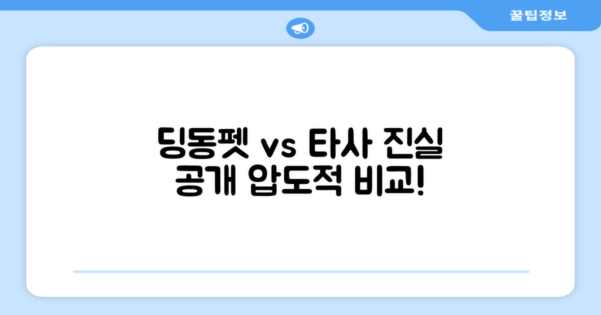 딩동펫 vs 타사 비교