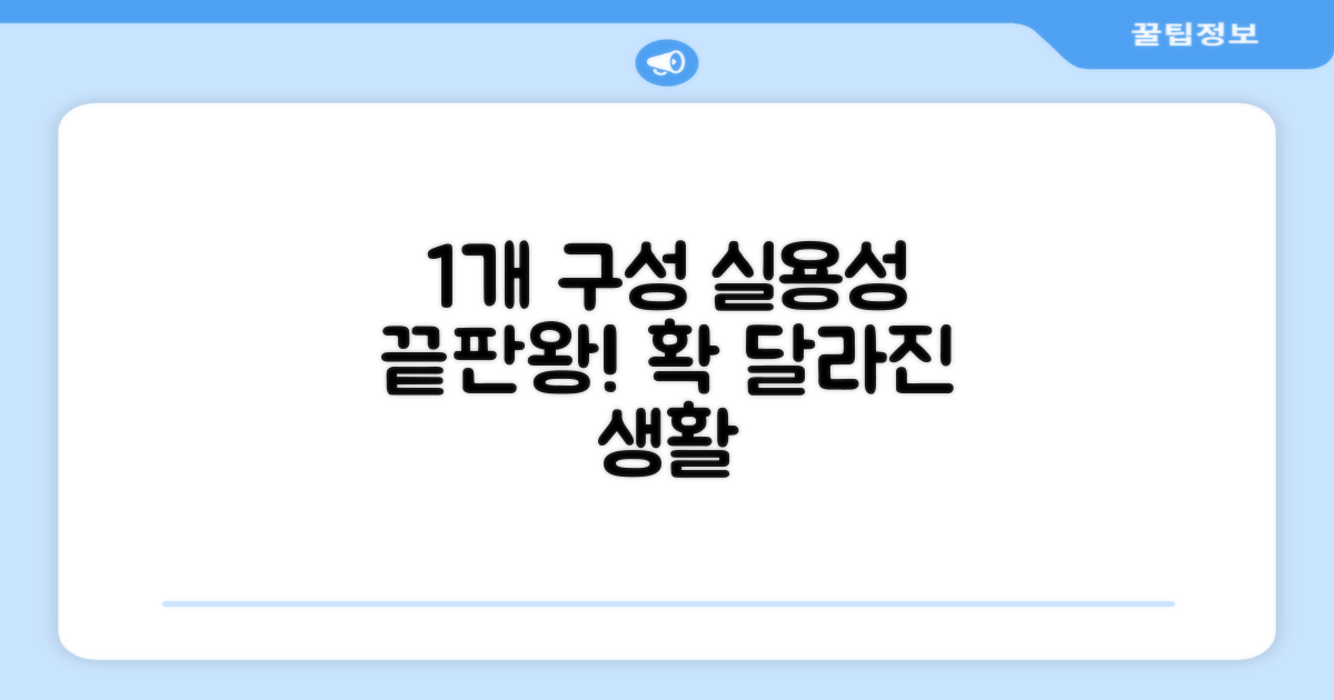 1개 구성 실용성