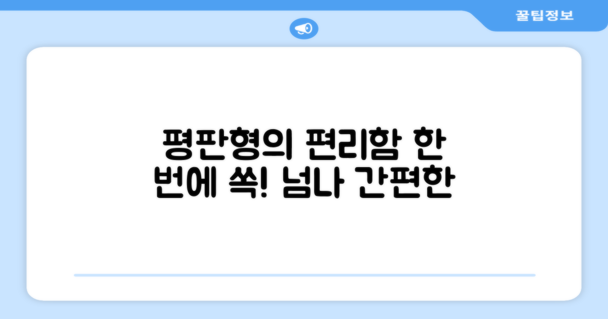 평판형의 편리함