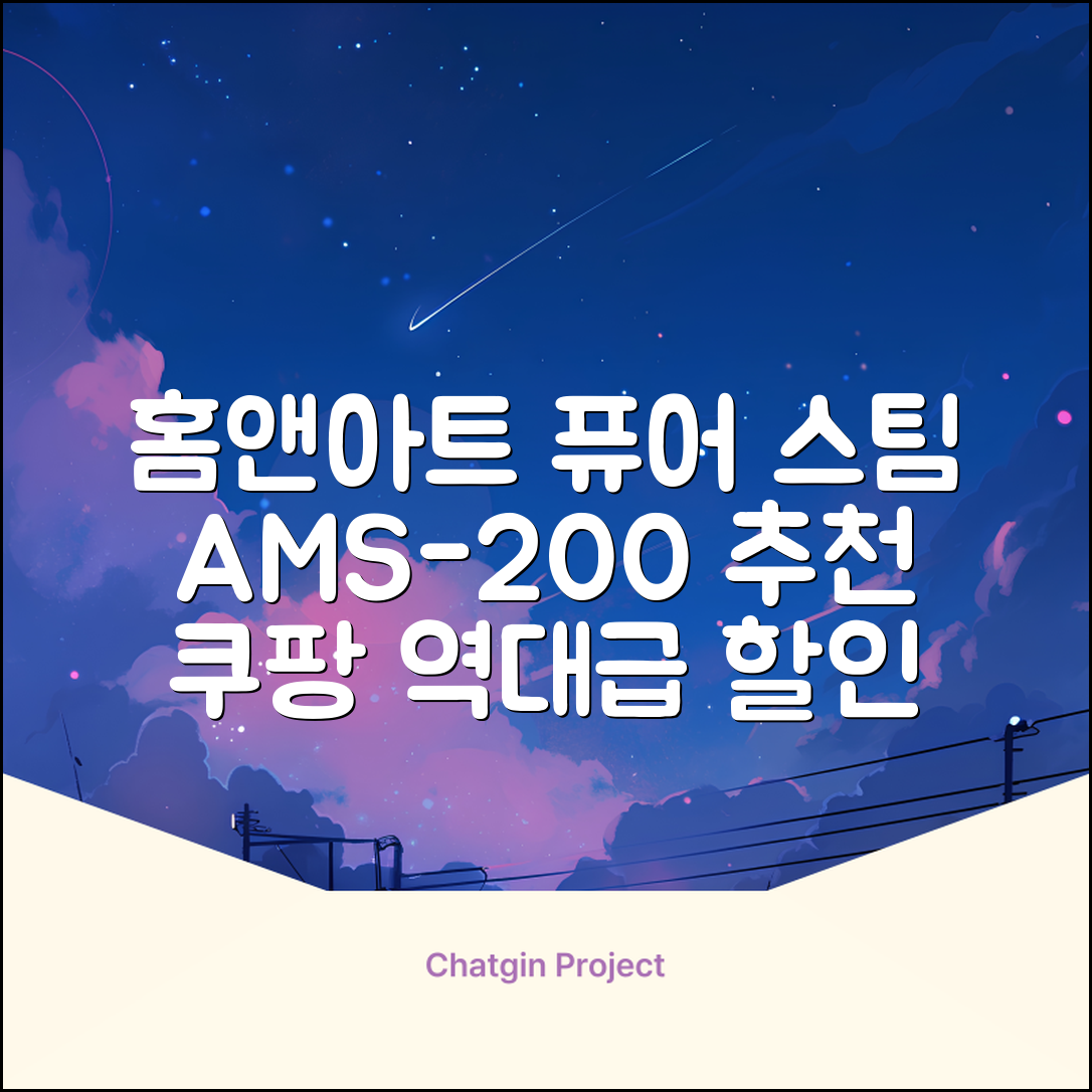 홈앤아트 퓨어 스팀청소기 AMS-200 추천 리뷰