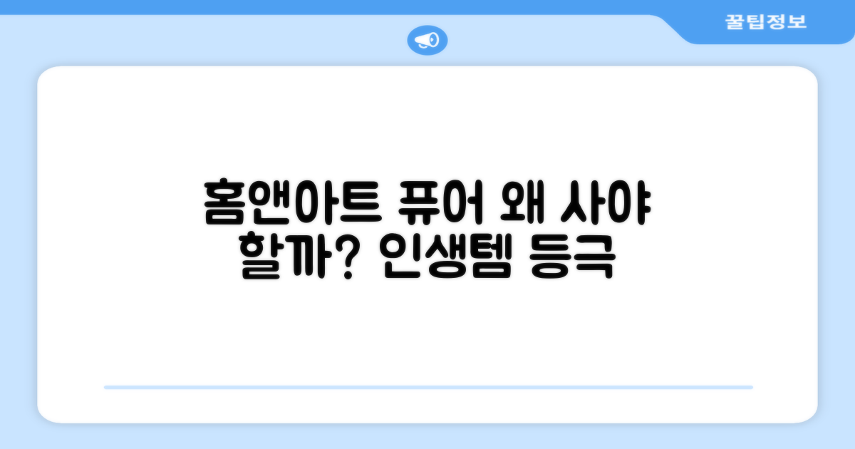 홈앤아트 퓨어, 왜 추천할까?