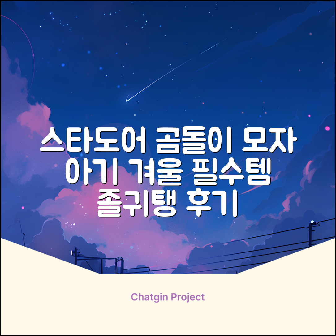 스타도어 유아용 곰돌이 모자 추천 리뷰
