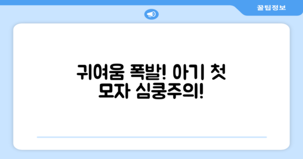 귀여움 폭발! 우리 아기 첫 모자