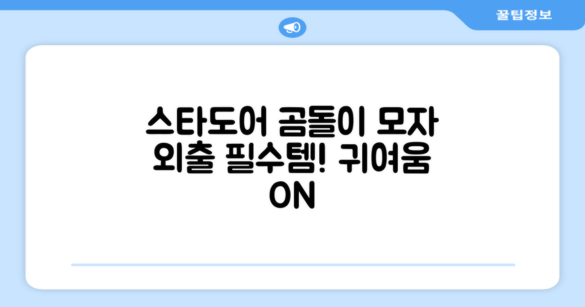 외출 필수템! 스타도어 곰돌이 모자