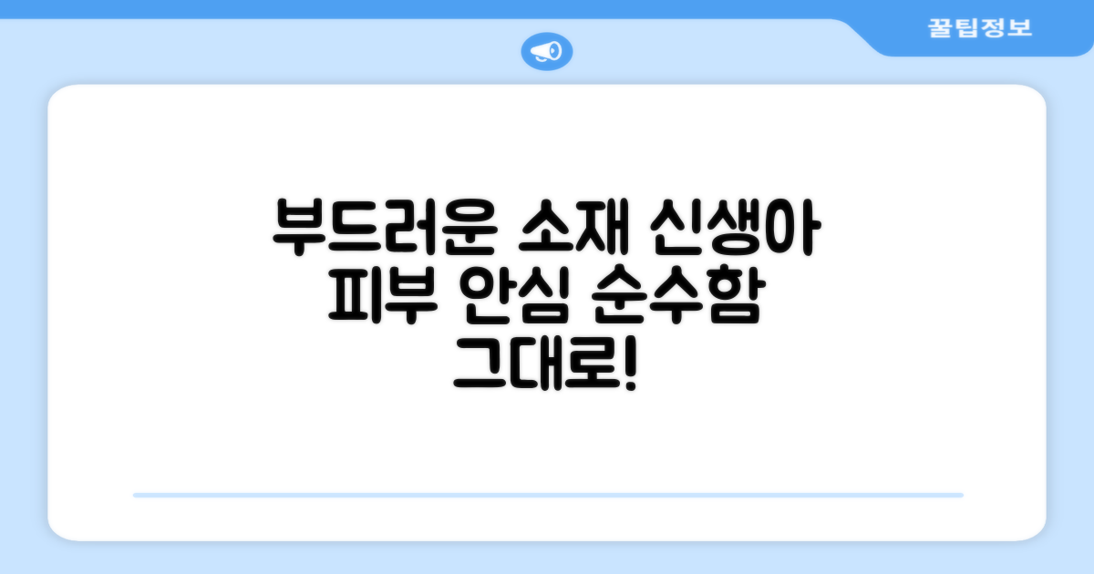 부드러운 소재, 신생아 피부 안심