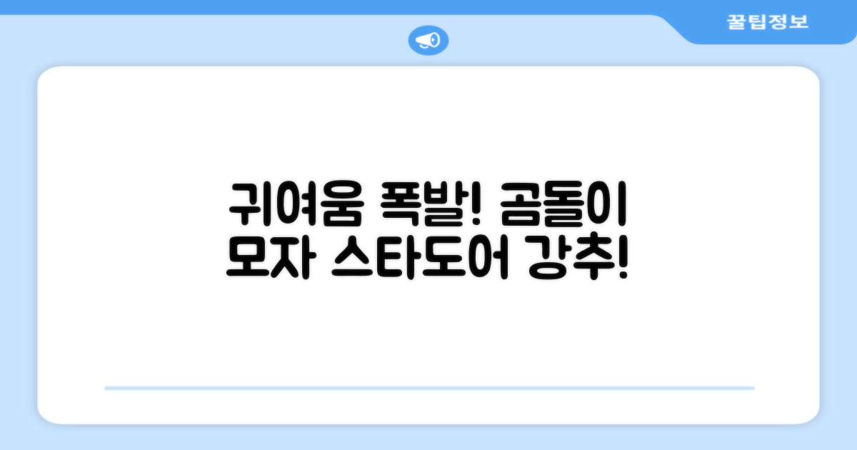 스타도어 유아용 곰돌이 모자 추천 리뷰