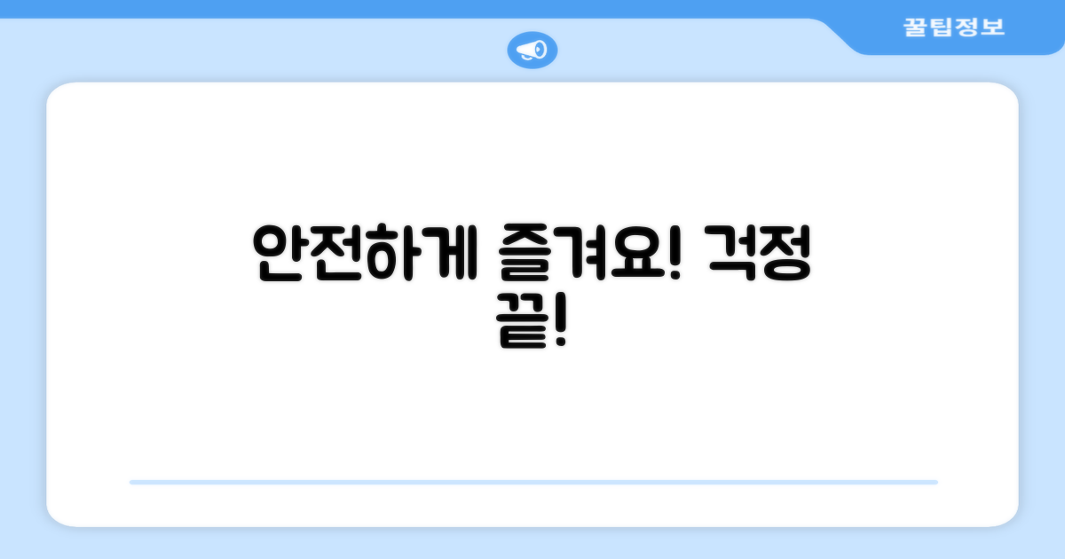 안전하게 즐기세요