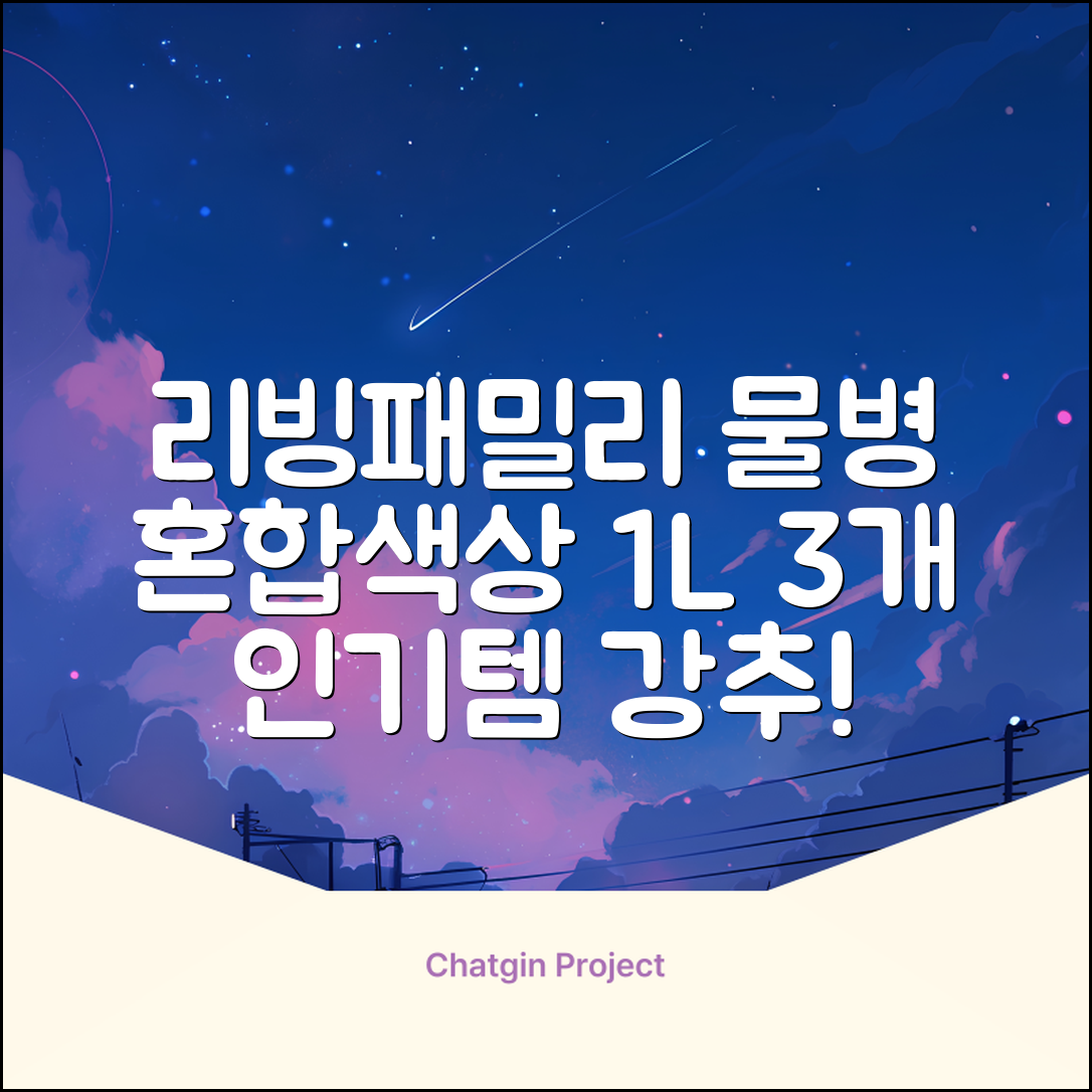리빙패밀리 물병, 혼합색상, 1L, 3개 추천 리뷰