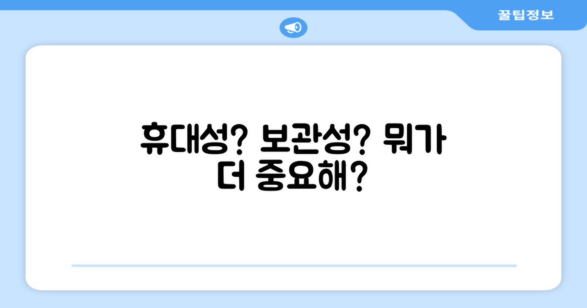 휴대성 vs 보관성