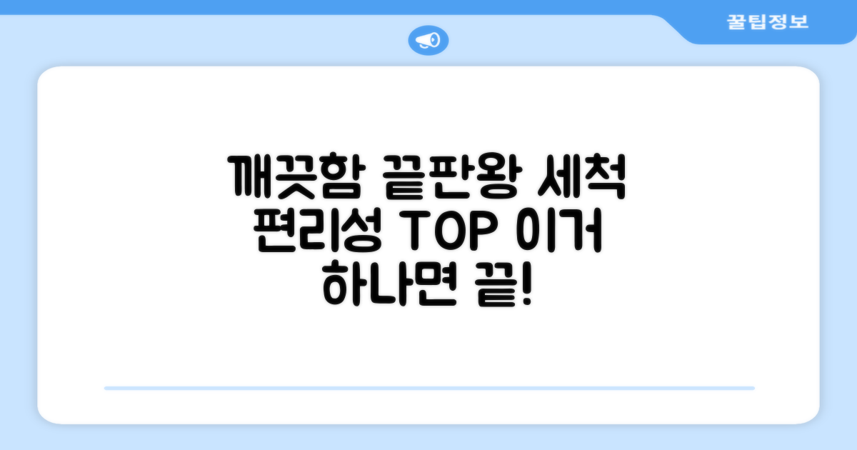 세척 편리성 비교