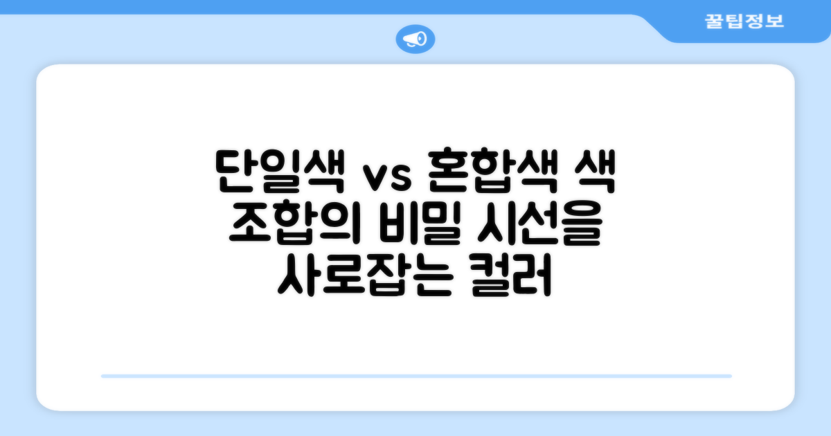 단일색 vs 혼합색