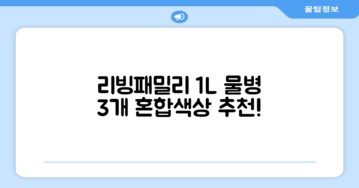리빙패밀리 물병, 혼합색상, 1L, 3개 추천 리뷰