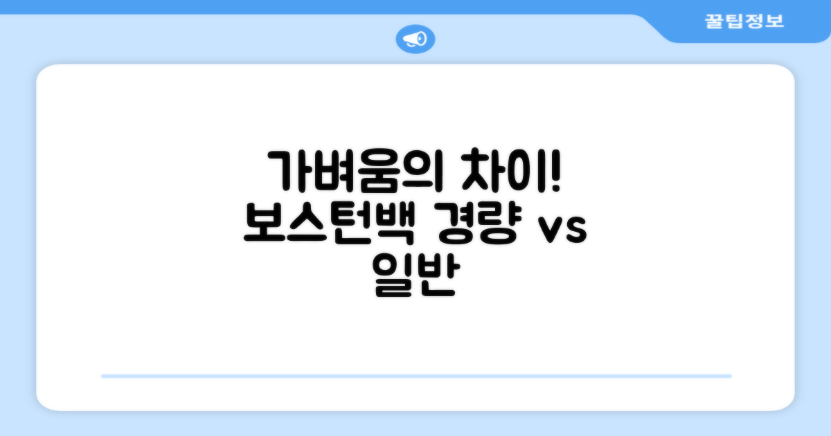 경량 vs 일반 보스턴백