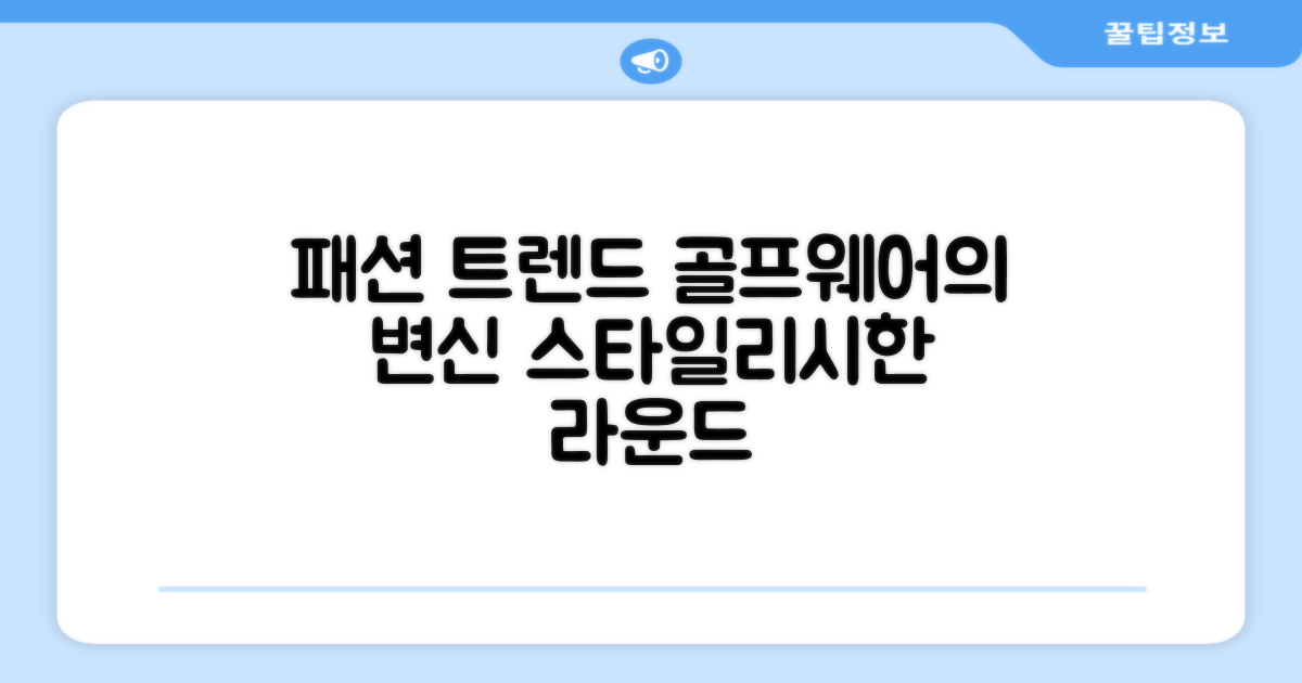 트렌드, 골프 패션을 입다