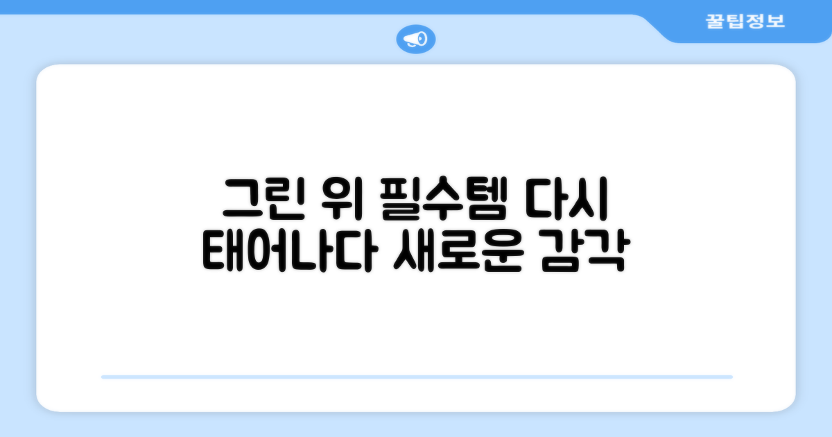 그린 위, 필수템의 재해석