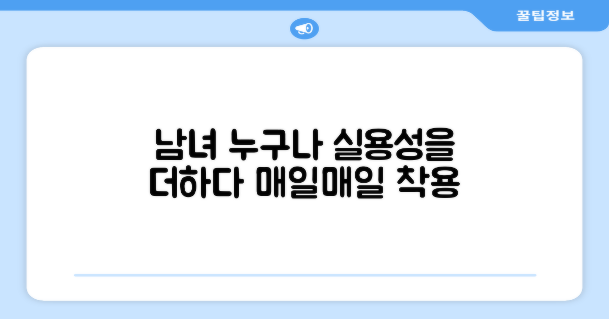남녀 공용, 실용성을 더하다
