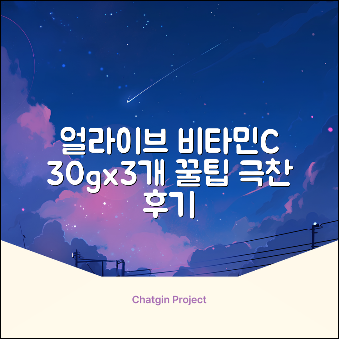 얼라이브 지속성 비타민c 30g, 30정, 3개 추천 리뷰