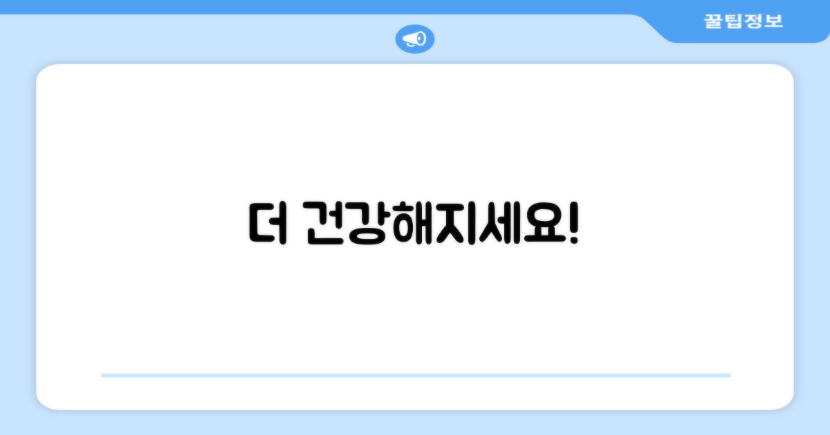 더 건강해지세요!