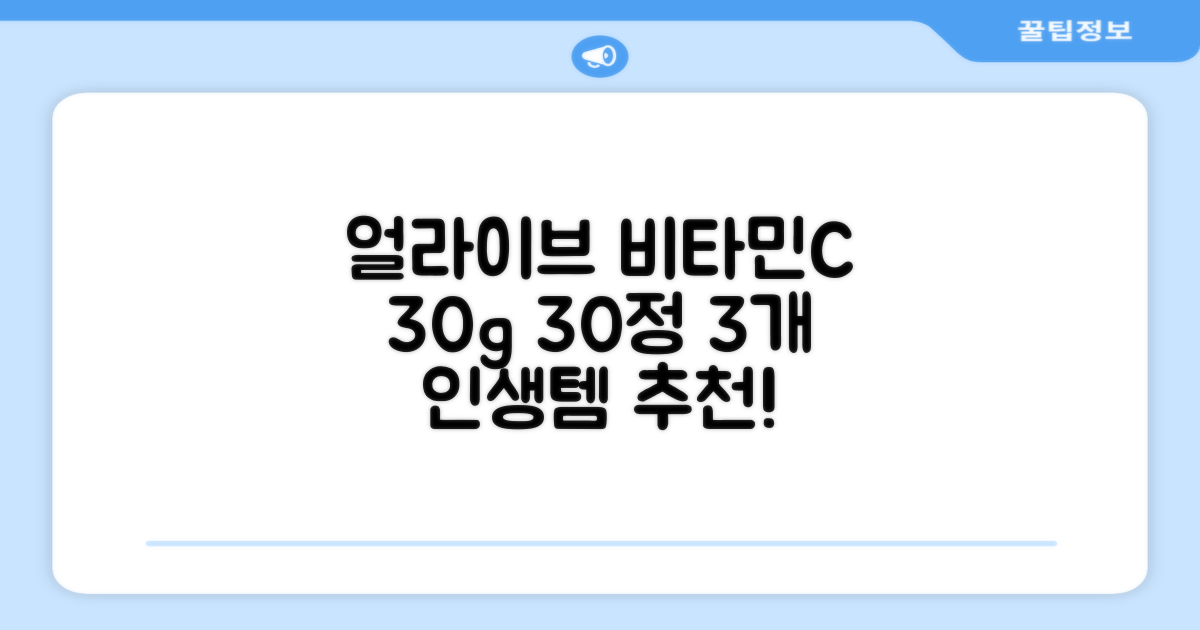 얼라이브 지속성 비타민C 30g, 30정, 3개 추천 리뷰