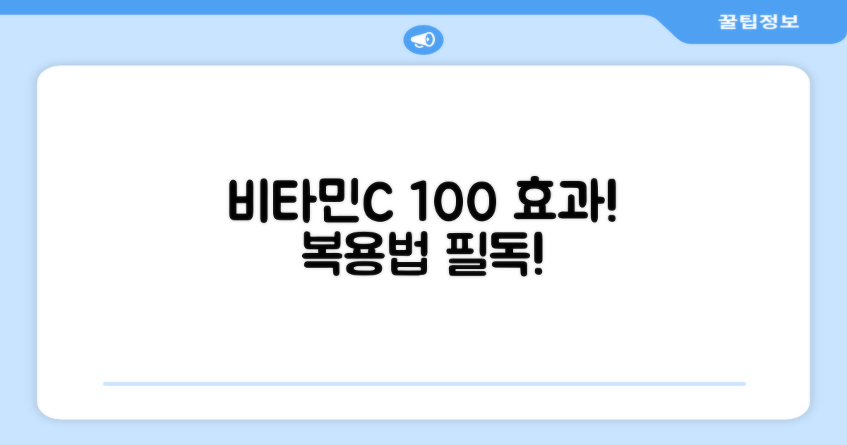 비타민C, 제대로 복용하세요!