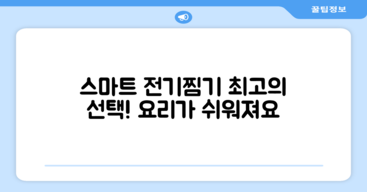 전기찜기, 스마트한 선택