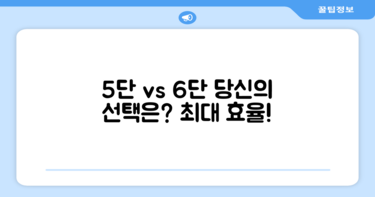 5단 vs 6단, 당신의 선택은?