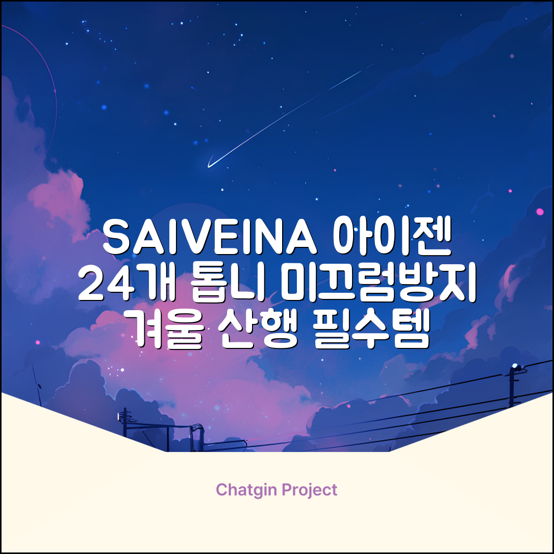 SAIVEINA 아웃도어 클라이밍 스파이크 그리퍼 스노우 슈즈용 등산 체인 아이젠 미끄럼 방지 등산화체인 논슬립 밴드형 남녀공용 빙판길아이젠 24개 톱니, 블랙 추천 리뷰