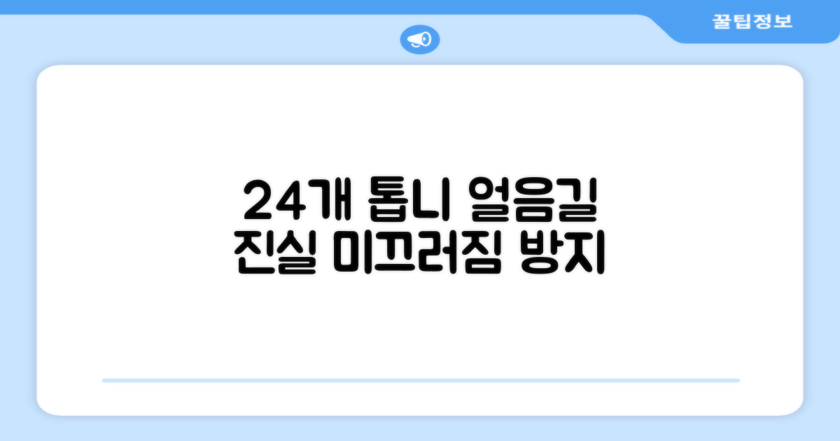 24개 톱니, 얼음길의 진실