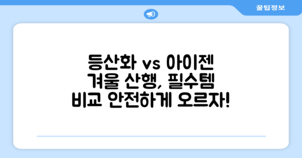 일반 등산화 vs 아이젠 장착
