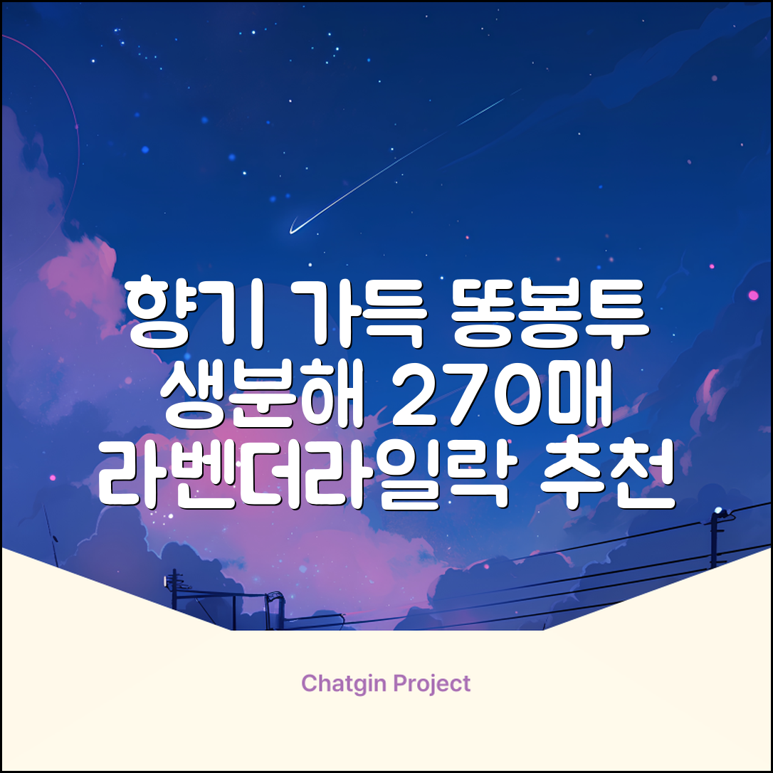 댕냥사 강아지 향기가득 배변봉투 270매 라벤더향 생분해 산택 똥봉투, 1세트, 270개입, 라일락 추천 리뷰
