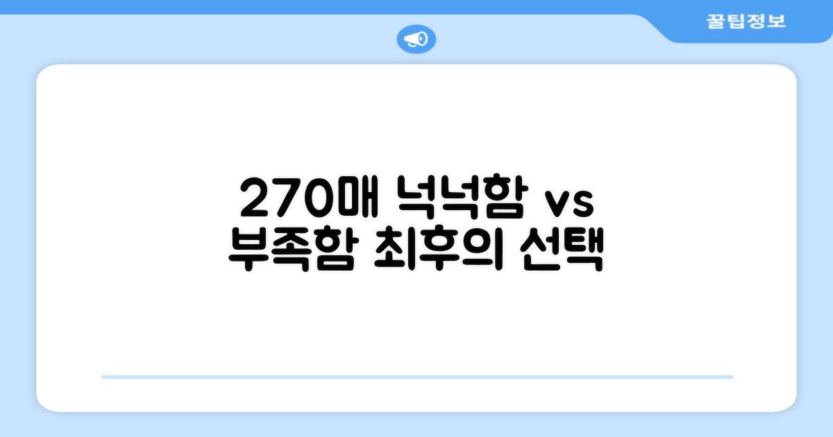 270매 넉넉함 vs 부족함