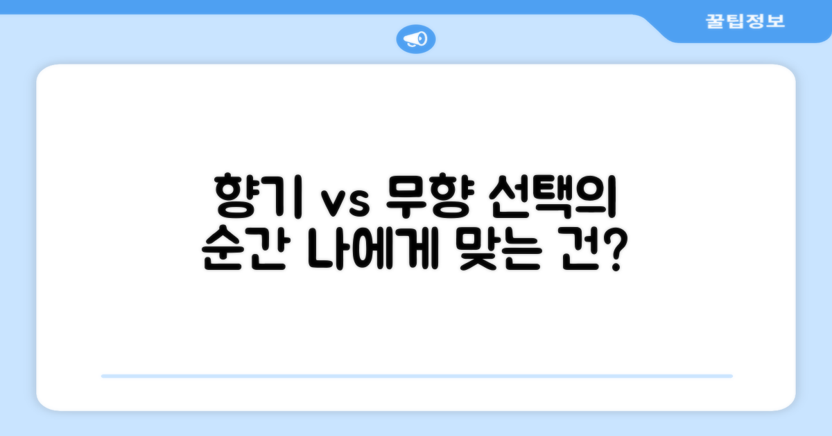 향기 vs 무향 비교