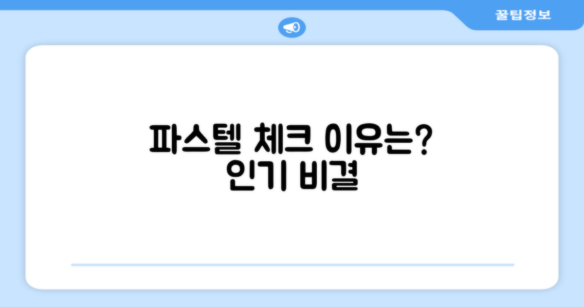 파스텔 체크, 왜 인기일까?
